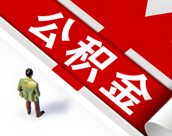 常见的伊春公积金提取代办问题及应对策略。