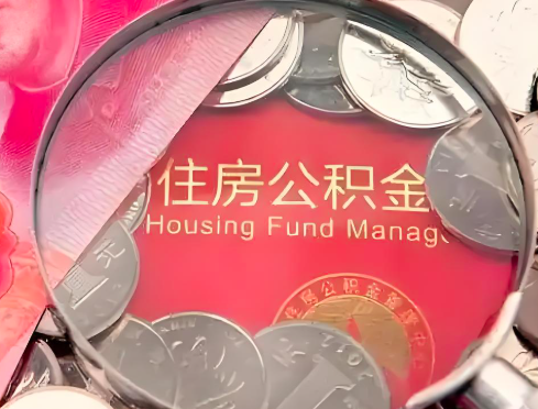 伊春公积金是不是还有一个方法装修房子提取代办